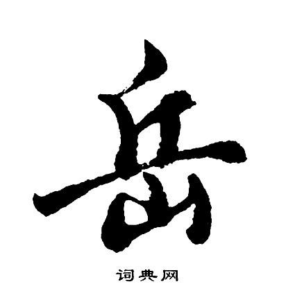 岳字